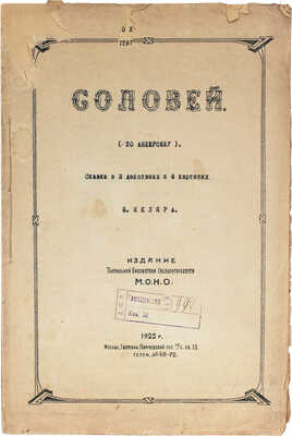 Шкляр Н. Соловей. (По Андерсену). Сказка в 3 действиях и 6 картинах Н. Шкляра. М., 1922.